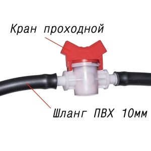 Кран проходной 10 мм *10 мм для шланга 10 мм